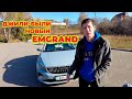 GEELY Emgrand уже доступен