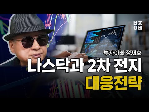 나스닥과 2차 <strong>전지</strong> 대응 전략