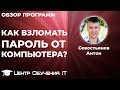 Как узнать (взломать) пароль пользователя от компьютера Windows? Программа взлома паролей Mimikatz