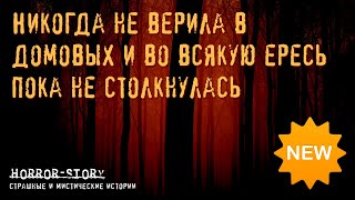 Страшные истории | Никогда не верила в домовых и во всякую ересь, пока не столкнулась