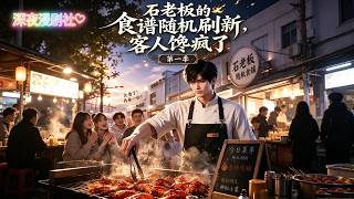🌙【深夜漫劇】《石老闆的食譜隨機刷新，客人饞瘋了第一季》完結篇｜被公司不公對待裸辭的我，意外綁定隨機美食系統，每周隨機攤位、隨機菜品，完成任務就能拿豐厚獎勵。 #動畫#深夜漫剧社 screenshot 2