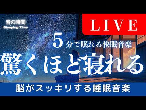 LIVE【驚くほど寝れる】5分で眠れる睡眠音楽、自律神経を整える夜の音楽　眠れる周波数528Hz｜Deep Sleep Music　＊02060406