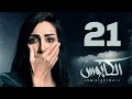 مسلسل الكابوس - الحلقة الحادية والعشرون - بطولة غادة عبد الرازق - Elkaboos Series HD Episode 21