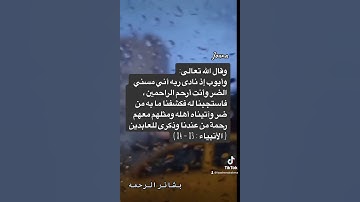 وأيوب إذ نادى ربه أني مسني الضر #قران_كريم #قران #تلاوات #عبدالباسط_