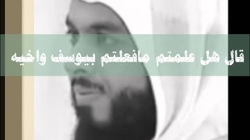خالد الجليل مؤثرة من سورة يوسف ايات يحبها الصابرون