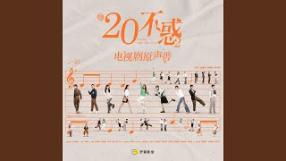 Video thumbnail of "Release - 如果時間有按鈕 (電視劇《二十不惑2》插曲)"