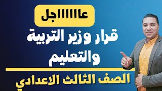 عاااجل ? قرار وزير التربية والتعليم دكتور رضا حجازي ? بخصوص الصف الثالث الاعدادي? نظام البوكليت