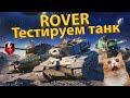 ROVER - Тестируем танк из боевого пропуска!