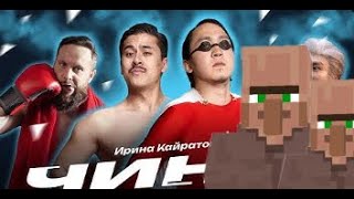 Чина - Minecraft Villager cover | Чина - Майнкрафт житель кавер