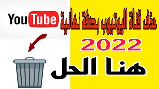 حذف قناة اليوتيوب بصفة نهائية 2022 فقط من الهاتف وبخطوات بسيطة |طريقة سهلة لحذف قناتك على اليوتيوب