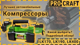 видео: Как выбрать автомобильный компрессор? | Компрессора Procraft LK170, LK190, LK400 картинка: Как выбрать автомобильный компрессор? | Компрессора Procraft LK170, LK190, LK400