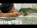 【一年生の自由研究】紙粘土でつくる恐竜