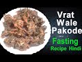 Vrat Mein Khane Wale Pakode Ki Recipe In Hindi