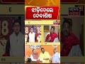 ଝାଡ଼ି ଦେଲେ ଦେବାଶିଷ | Debashish Samantaray | BJP vs BJD | Naveen Patnaik | VK Pandian