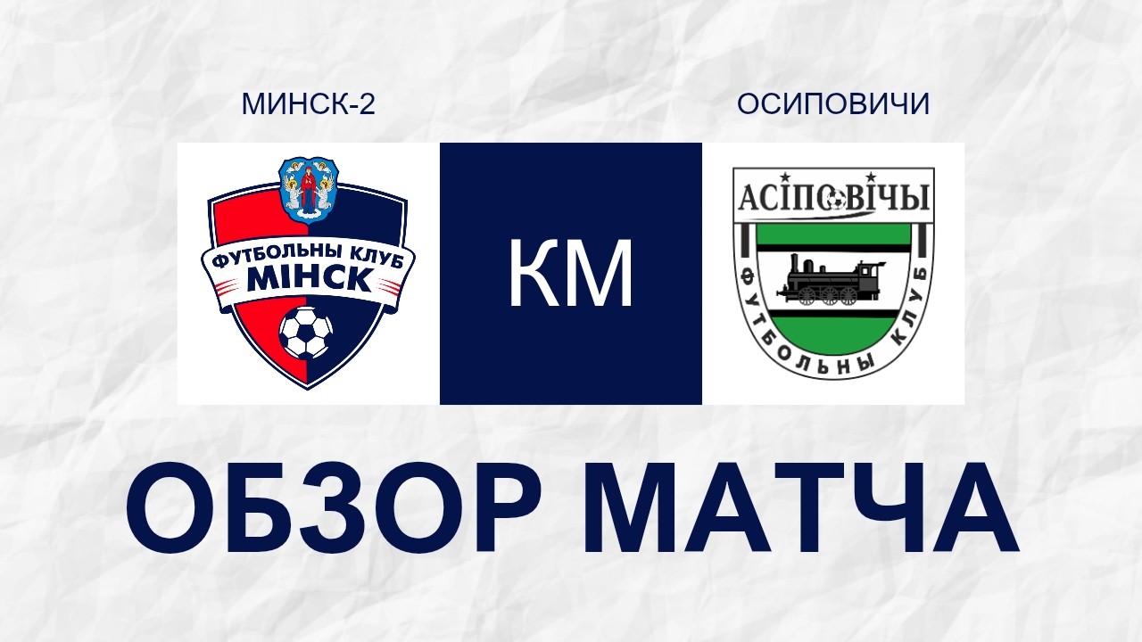 КМ | Минск-2 3-2 Осиповичи | Обзор матча