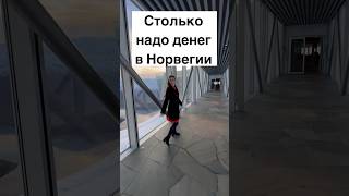 Столько надо денег в Норвегии #норвегия #жизньвнорвегии #норвежцы