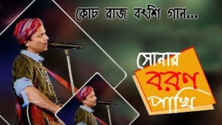 Video thumbnail of "Sonar Boron Pakhi re tui by Zubeen Garg At Coochbehar Rash Mela | Rajbanshi Song"