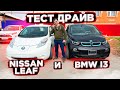 Большой Тест Драйв Nissan Leaf и BMW i3 Rext ! Реальный Пробег на Батареи !