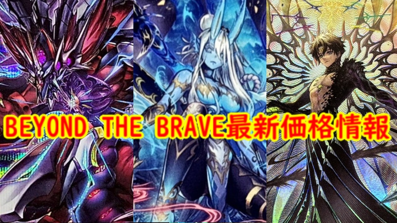 遊戯王】ビヨンドザブレイブ最新価格相場情報！最新高騰情報