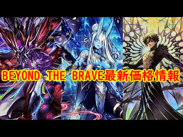 遊戯王】ビヨンドザブレイブ最新価格相場情報！最新高騰情報