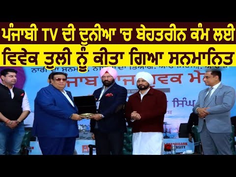 Punjabi TV की दुनिया में बहतरीन काम के लिए Ptunes के vivek tuli को Punjab Govt. ने दिया Award