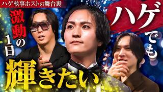 【密着】溝口さんにハゲまされた男の1日…支えたのは6億円プレイヤーだった【HOSTCALL subchannel #004】