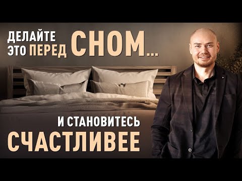 Измените свою жизнь за полчаса перед сном. 14 проверенных способов стать счастливее и продуктивнее