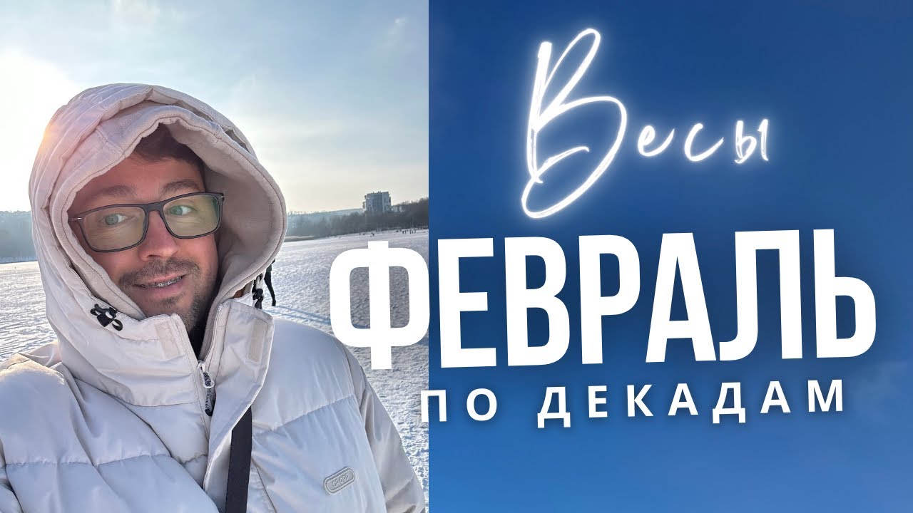 ⭐ВЕСЫ ФЕВРАЛЬ 2026 Гороскоп  по Декадам: ЧТО ЖДЕТ ИМЕННО ТЕБЯ?! 🚨🔥