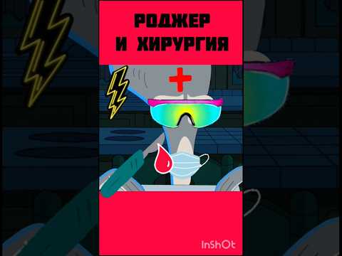 Роджер и хирургия #смешнойшортс #нарезка #лучшиемоменты #americandad