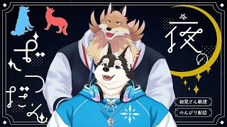【雑談配信】夜のパカパカパーカーコラボ！！