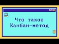 Что такое Канбан-метод - максимально коротко