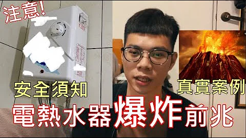 ''房東都不知道的事''電熱水器真實爆炸案例!!EP4【水電CEO-AN】 - 天天要聞