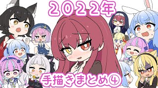 【手描き】２０２２ホロライブ手描きまとめ④