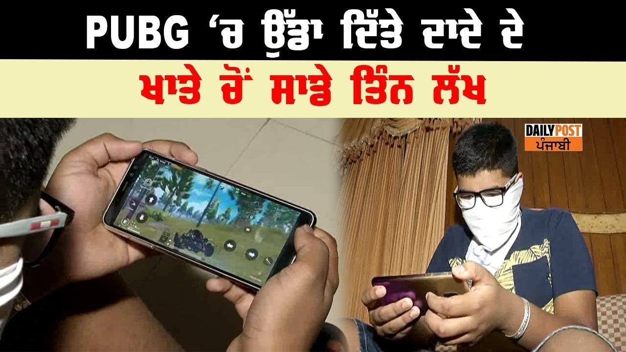 PUBG ਆਦਤ ਨੇ ਕੀਤੇ ਕੰਗਾਲ ਪਹਿਲਾ ਪਿਓ ਦੇ ਖਾਤੇ `ਚੋ ਉਡਾਏ 16 ਲੱਖ ਤੇ ਹੁਣ ਦਾਦੇ ਦੇ ਪੈਨਸ਼ਨ ਖਾਤੇ ਨੂੰ ਕੀਤਾ ਸਾਫ