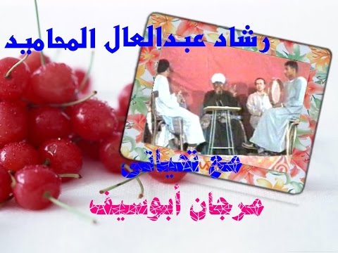رشاد عبدالعال المحاميد الدور التانى مع تحياتى مرجان أبوسيف
