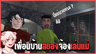 เพื่อนบ้านสยองจ้องจะเล่นเเม่ | Night of carnage 616game [Thai/ไทย]