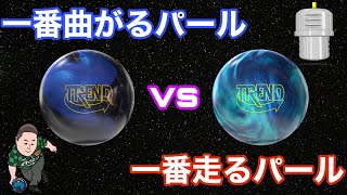 STORM TREND SE【一番曲がるNeX PEARL】vs TREND【一番走るR2S PEARL】カバーストックの差は出るのか？？