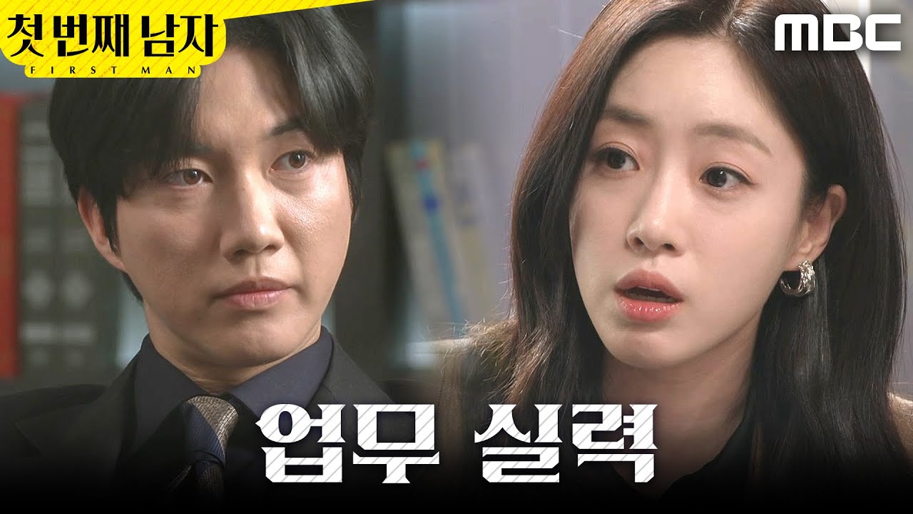 [첫 번째 남자] ＂그게 진짜 수익률이에요＂ 박건일 사로잡은 함은정, MBC 260304 방송