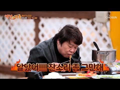 식욕 <strong>폭발</strong>💥 남편의 잔소리에도😣 절대 놓지 않는 젓가락🥢 <strong>TV</strong> CHOSUN 250411 방송 | [역전의 가족] 49회 | TV조선