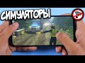 Топ 10 Симуляторов На Андроид/IOS