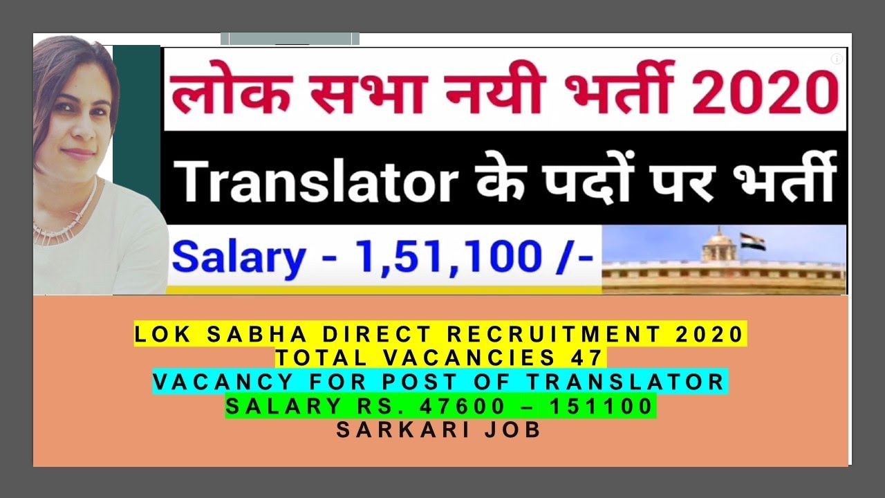 लोकसभा संसद भवन भर्ती 2020|LokSabha Translator Recruitment 2020 अनुवादकों के लिए लोकसभा में नौकरी
