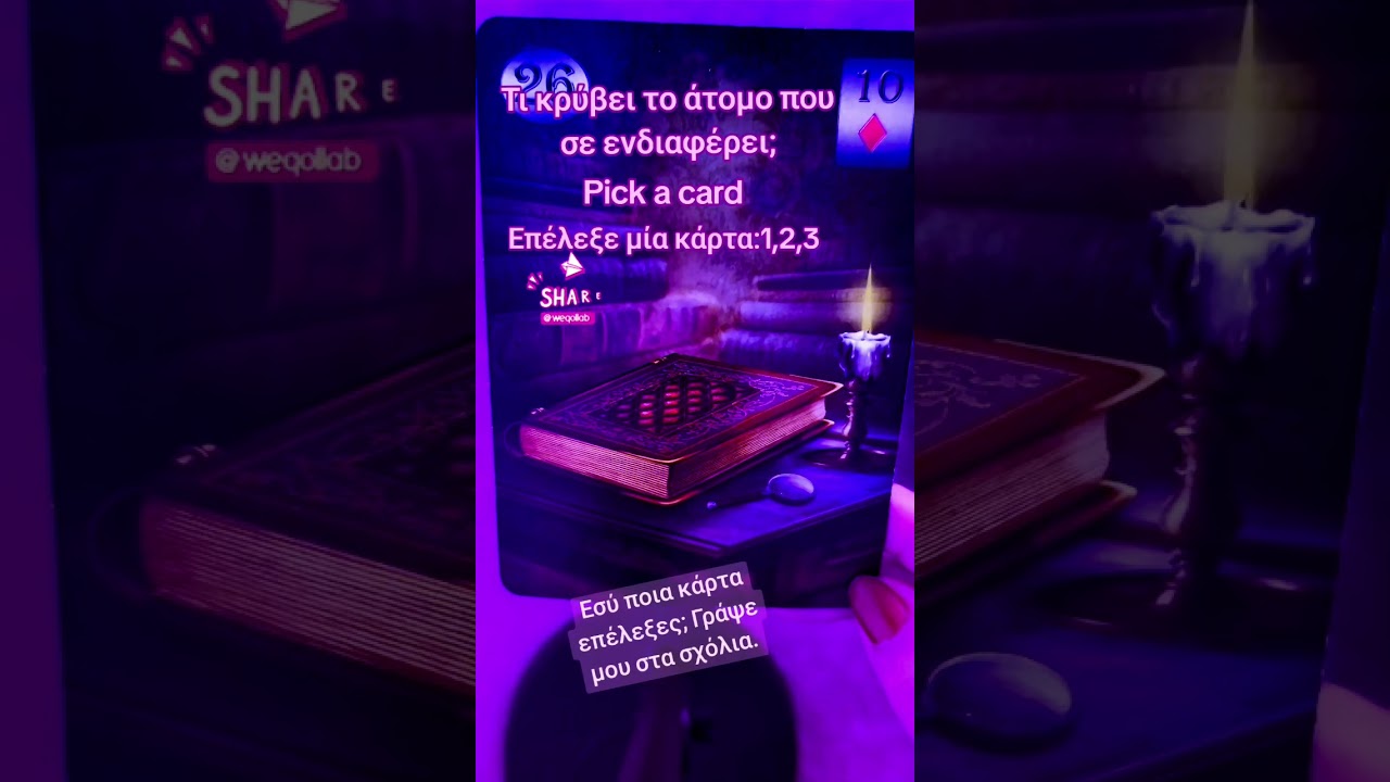 Τι κρύβει αυτό το άτομο για εσένα;