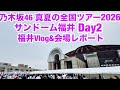 【現地レポート】乃木坂46 真夏の全国ツアー2026@サンドーム福井・Day2・福井Vlog&会場レポート 2026.6.14
