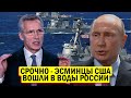 СРОЧНО - Американские Эсминцы вошли в воды России - Новости и политика