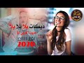 دبكات بلا بلا بلا اقلاع 2020 هبهب الغربي ليا