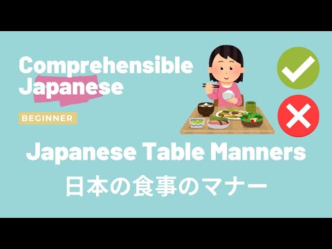 Japanese Table Manners 日本のテーブルマナー - Beginner Japanese 日本語初級