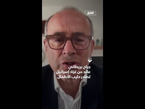 جراح بريطاني عائد من غزة إسرائيل تصادر حليب الأطفال