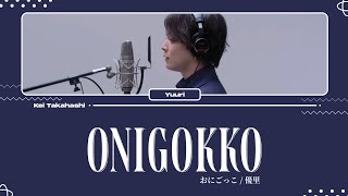 Video thumbnail of "優里 (Yuuri) / おにごっこ (Onigokko) [THE FIRST TAKE ver.] Lyrics [Kan_Rom_Eng]"