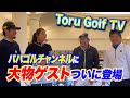 【Toru Golf TVコラボ】大物ゲストとガチ勝負！ベスト70台同士の戦い！