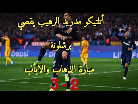 ملخص مباراة أتلتيكو مدريد 3 2 برشلونة نصف نهائي دوري الابطال 2016 ذهاب والاياب مبراة مجنونة 